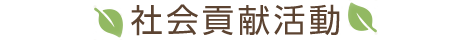 社会貢献活動