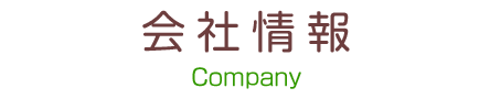 会社情報