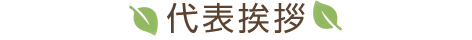 代表挨拶