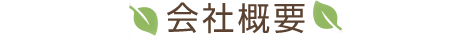 会社情報