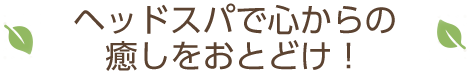 癒しをお届け