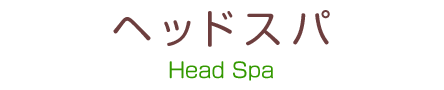 ヘッドスパ
