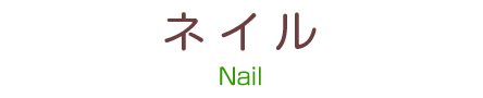ネイル