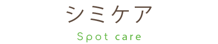 シミケア