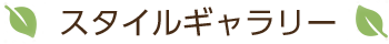 スタイルギャラリー