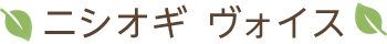 ニシオギ ヴォイス