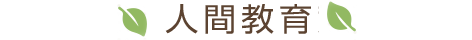 人間教育