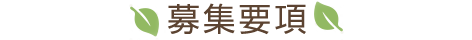 募集要項