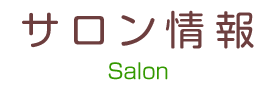 サロン情報