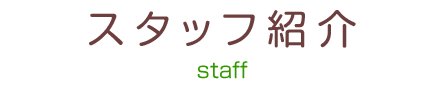 スタッフ紹介